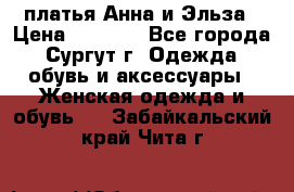 платья Анна и Эльза › Цена ­ 1 500 - Все города, Сургут г. Одежда, обувь и аксессуары » Женская одежда и обувь   . Забайкальский край,Чита г.